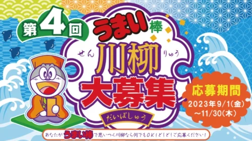 豪華賞品が当たる、第4回「うまい棒」川柳！