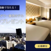セルリアンタワー東急ホテル宿泊券が2組4名に当たる豪華懸賞！