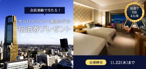 セルリアンタワー東急ホテル宿泊券が2組4名に当たる豪華懸賞！