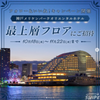 神戸メリケンパークオリエンタルホテル最上層宿泊券が当たる高額懸賞！
