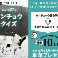 今年飛来するタンチョウの数を当てる、鶴居村タンチョウクイズ！