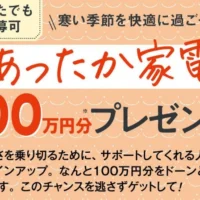 総額100万円！あったか家電が当たるベネッセの高額懸賞！