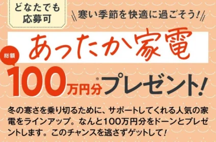 総額100万円！あったか家電が当たるベネッセの高額懸賞！