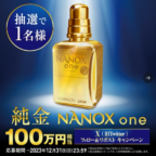 100万円相当の「純金」NANOXoneが当たる高額X懸賞！