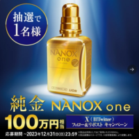 100万円相当の「純金」NANOXoneが当たる高額X懸賞！