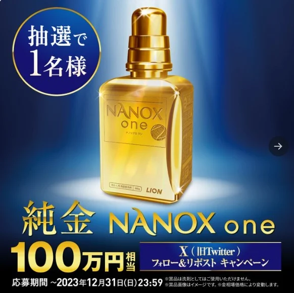 100万円相当の「純金」NANOXoneが当たる高額X懸賞！