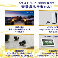 PlayStation5など豪華賞品が当たる、みずほ銀行ダイレクト登録キャンペーン！