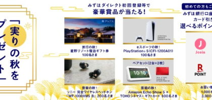 PlayStation5など豪華賞品が当たる、みずほ銀行ダイレクト登録キャンペーン！