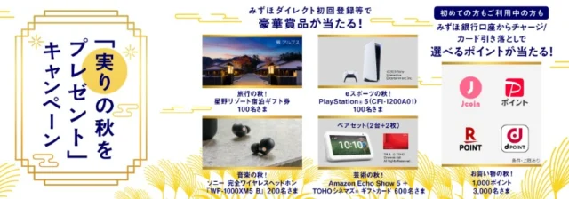 PlayStation5など豪華賞品が当たる、みずほ銀行ダイレクト登録キャンペーン！