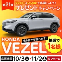 「HONDA VEZEL」が当たるタマホームの車懸賞！