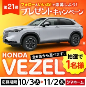 「HONDA VEZEL」が当たるタマホームの車懸賞！