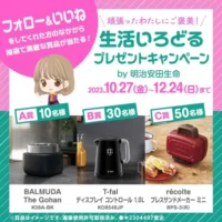 BALMUDA The Gohanなど豪華家電が当たるInstagram懸賞！