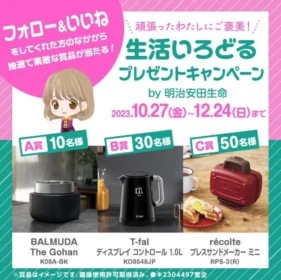 BALMUDA The Gohanなど豪華家電が当たるInstagram懸賞！