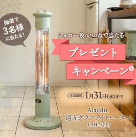 アラジンの遠⾚グラファイトヒーターが3名に当たる高額懸賞！