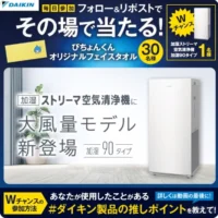 ダイキン「加湿ストリーマ空気清浄機」が当たる豪華X懸賞！