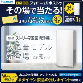 ダイキン「加湿ストリーマ空気清浄機」が当たる豪華X懸賞！