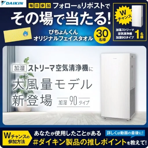 ダイキン「加湿ストリーマ空気清浄機」が当たる豪華X懸賞！