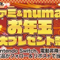 PS5・Switch・ゲーミング商品などが当たるお年玉超特大プレゼント！