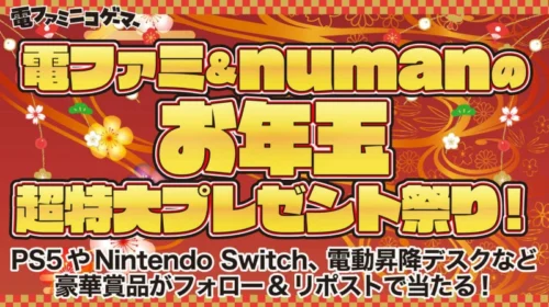 PS5・Switch・ゲーミング商品などが当たるお年玉超特大プレゼント！