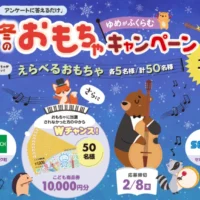 1万円分のこども商品券や冬のおもちゃが100名に当たる豪華懸賞！