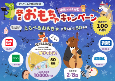 1万円分のこども商品券や冬のおもちゃが100名に当たる豪華懸賞！