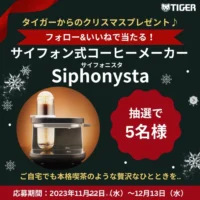 タイガーのサイフォン式コーヒーメーカーが当たる豪華懸賞！