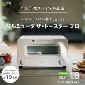 バルミューダ ザ・トースタープロなどが当たる高額懸賞！