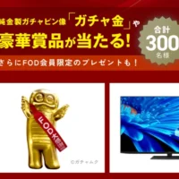 純金製ガチャピン像「ガチャ金」などが当たる高額懸賞！