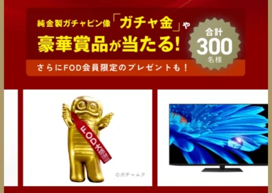 純金製ガチャピン像「ガチャ金」などが当たる高額懸賞！