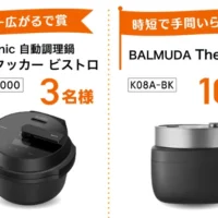 Panasonic自動調理鍋オートクッカービストロなどが合計1,000名に当たる高額懸賞！