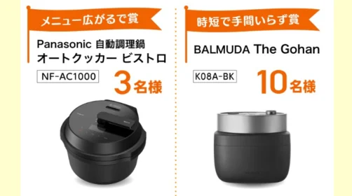 Panasonic自動調理鍋オートクッカービストロなどが合計1,000名に当たる高額懸賞！