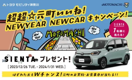 TOYOTAのシエンタが当たる、元町ショッピングストリートの高額懸賞！