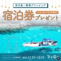 宮古島の絶景グランピング施設宿泊券が当たる高額懸賞！