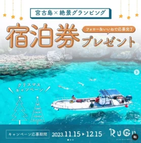 宮古島の絶景グランピング施設宿泊券が当たる高額懸賞！