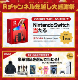 Nintendo SwitchやPS5など豪華懸賞が当たる楽天の年越し懸賞！