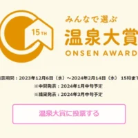 VJAギフトカード10万円分や豪華家電が当たる第15回温泉大賞！
