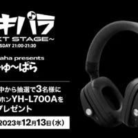ヤマハヘッドホン「YH-L700A」が3名に当たる高額懸賞！
