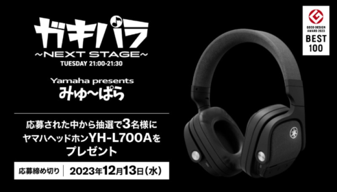 ヤマハヘッドホン「YH-L700A」が3名に当たる高額懸賞！