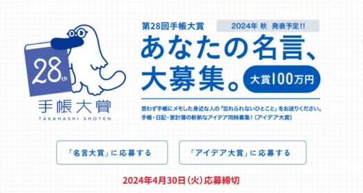 身近な名言を投稿するコンテスト「第28回 手帳大賞」