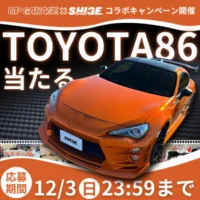 TOYOTA 86カスタムカーが当たる車懸賞！
