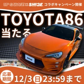 TOYOTA 86カスタムカーが当たる車懸賞！