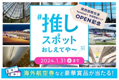 シンガポール・香港・台湾への往復航空券が当たる高額懸賞！
