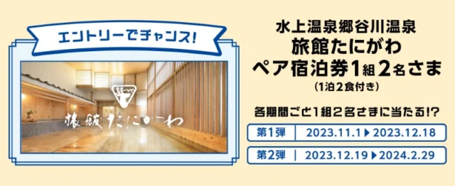 群馬県の水上温泉郷「旅館たにがわ」の宿泊券が当たる旅行懸賞！