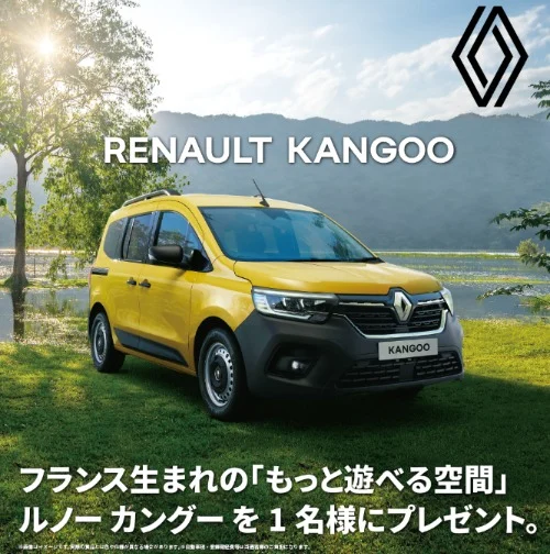 新型「ルノー カングー」が当たるホテルグリーンプラザ上越の車懸賞！