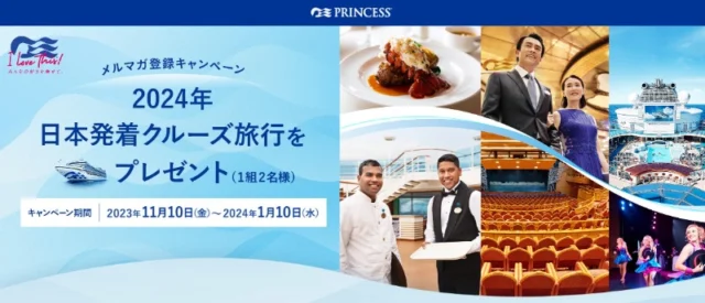 2024年日本発着クルーズ旅行が当たる高額懸賞！