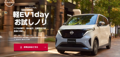 軽の電気自動車（軽EV）「日産サクラ」を丸1日自由に試せるキャンペーン！