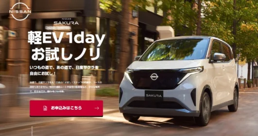 軽の電気自動車（軽EV）「日産サクラ」を丸1日自由に試せるキャンペーン！
