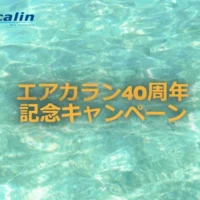 エアカランの日本・ニューカレドニア間往復航空券が20組40名に当たる高額懸賞！