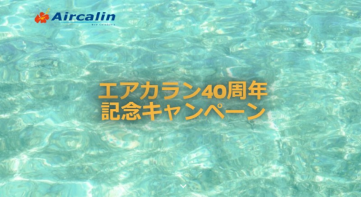 エアカランの日本・ニューカレドニア間往復航空券が20組40名に当たる高額懸賞！