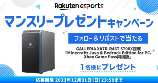 GALLERIA XA7R-R46T 5700X搭載ゲーミングPCが当たる豪華懸賞！
